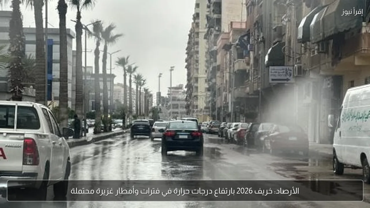 الأرصاد: خريف 2026 بارتفاع درجات حرارة في فترات وأمطار غزيرة محتملة