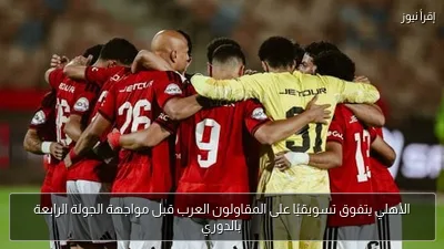 الأهلي يتفوق تسويقيًا على المقاولون العرب قبل مواجهة الجولة الرابعة بالدوري