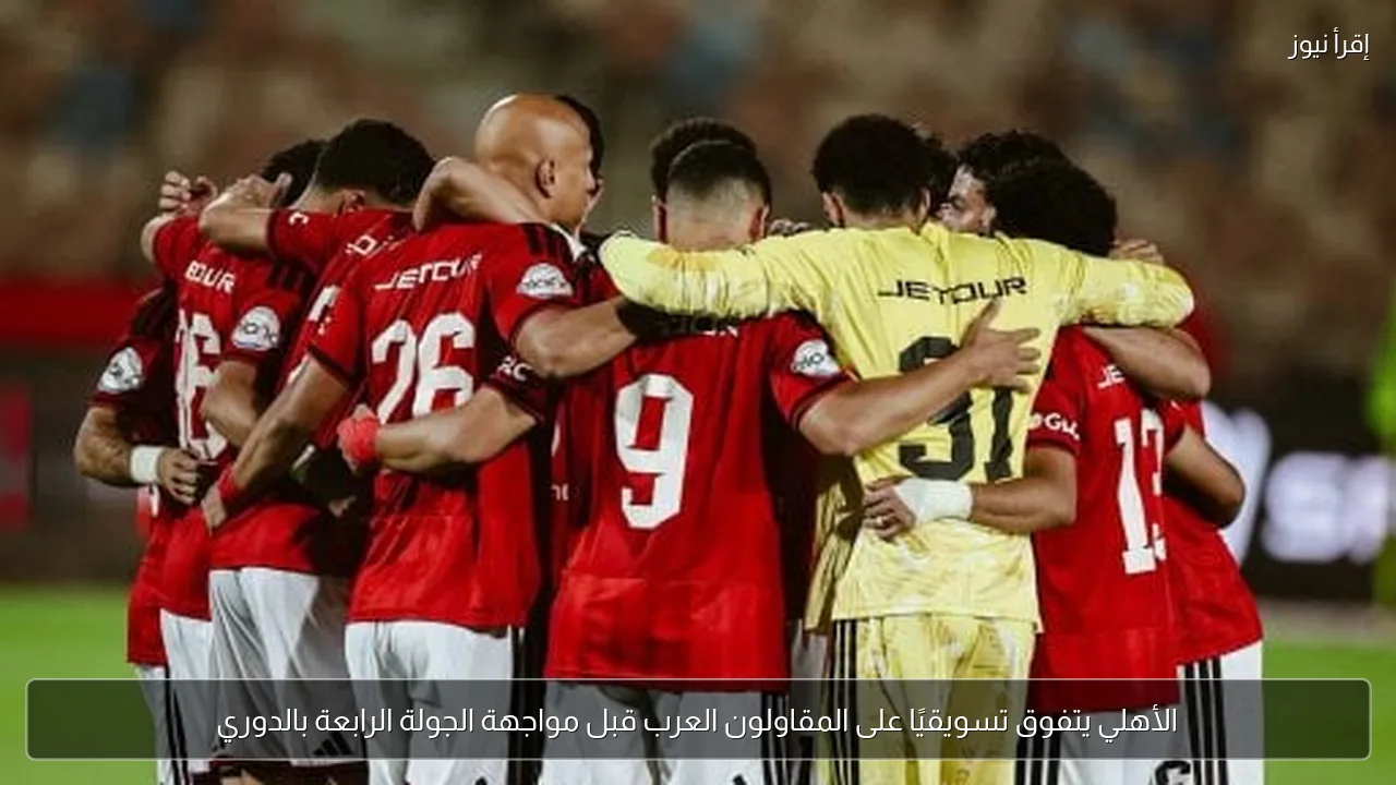 الأهلي يتفوق تسويقيًا على المقاولون العرب قبل مواجهة الجولة الرابعة بالدوري
