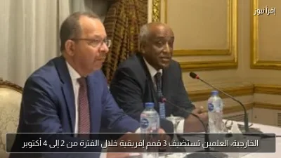 الخارجية: العلمين تستضيف 3 قمم إفريقية خلال الفترة من 2 إلى 4 أكتوبر