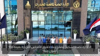 الداخلية تضبط تشكيلًا عصابيًا لإعادة تدوير الأقراص المخدرة بقيمة 900 مليون جنيه