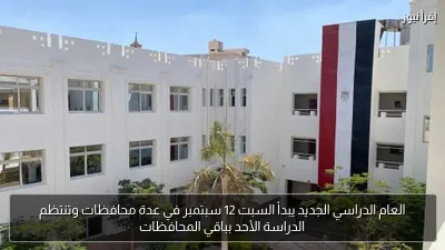العام الدراسي الجديد يبدأ السبت 12 سبتمبر في عدة محافظات وتنتظم الدراسة الأحد بباقي المحافظات