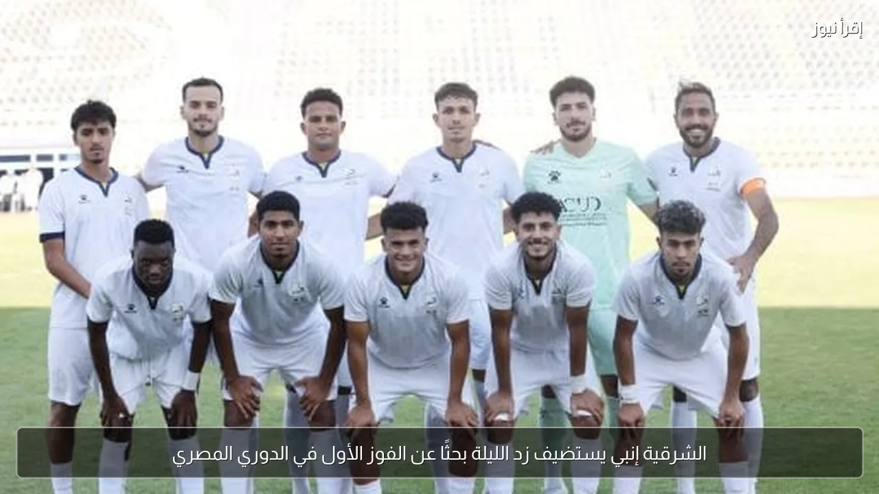 الشرقية إنبي يستضيف زد الليلة بحثًا عن الفوز الأول في الدوري المصري