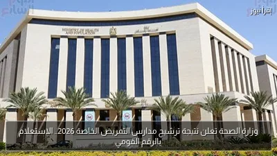 وزارة الصحة تعلن نتيجة ترشيح مدارس التمريض الخاصة 2026.. الاستعلام بالرقم القومي
