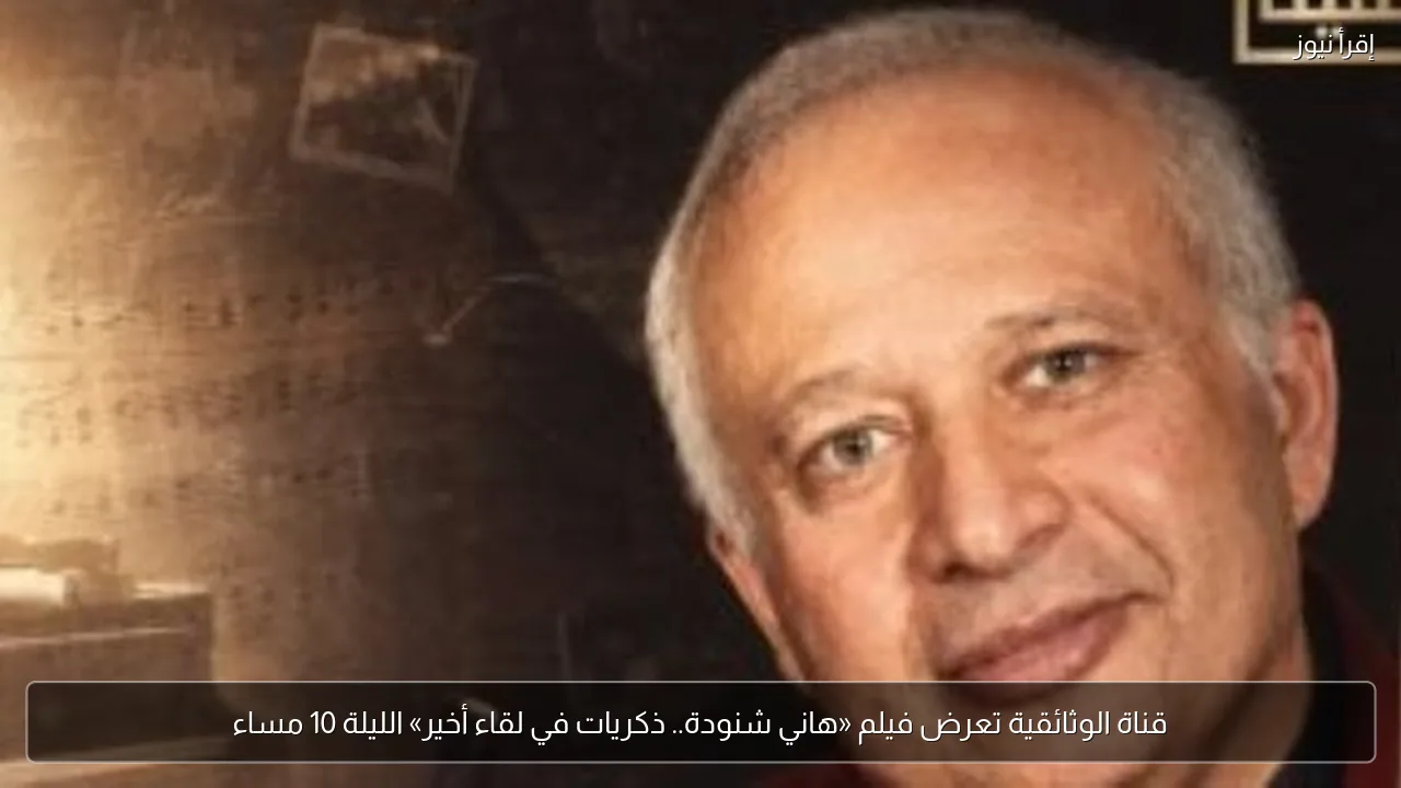 قناة الوثائقية تعرض فيلم «هاني شنودة.. ذكريات في لقاء أخير» الليلة 10 مساء