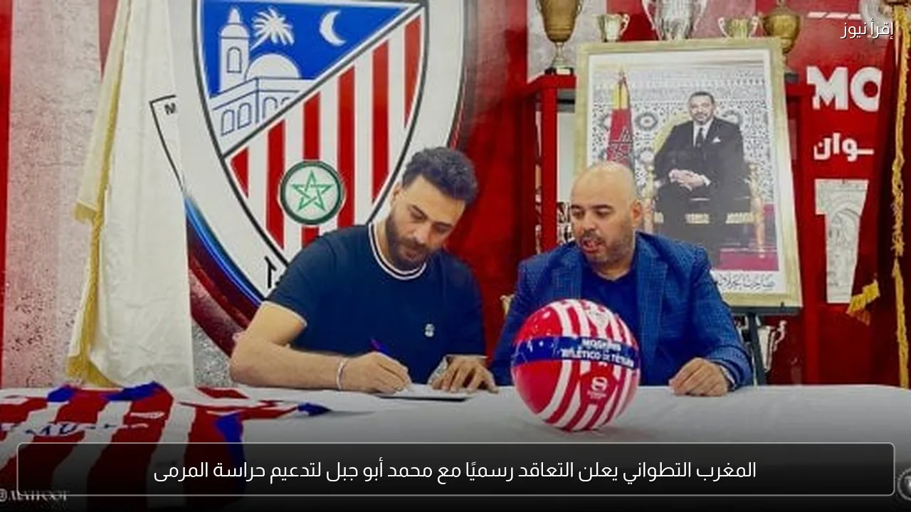 المغرب التطواني يعلن التعاقد رسميًا مع محمد أبو جبل لتدعيم حراسة المرمى