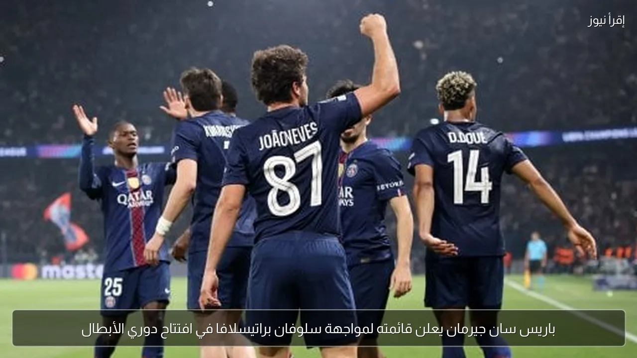 باريس سان جيرمان يعلن قائمته لمواجهة سلوفان براتيسلافا في افتتاح دوري الأبطال
