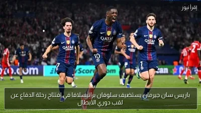 باريس سان جيرمان يستضيف سلوفان براتيسلافا في افتتاح رحلة الدفاع عن لقب دوري الأبطال