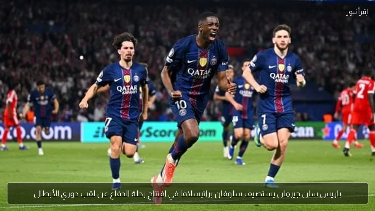 باريس سان جيرمان يستضيف سلوفان براتيسلافا في افتتاح رحلة الدفاع عن لقب دوري الأبطال