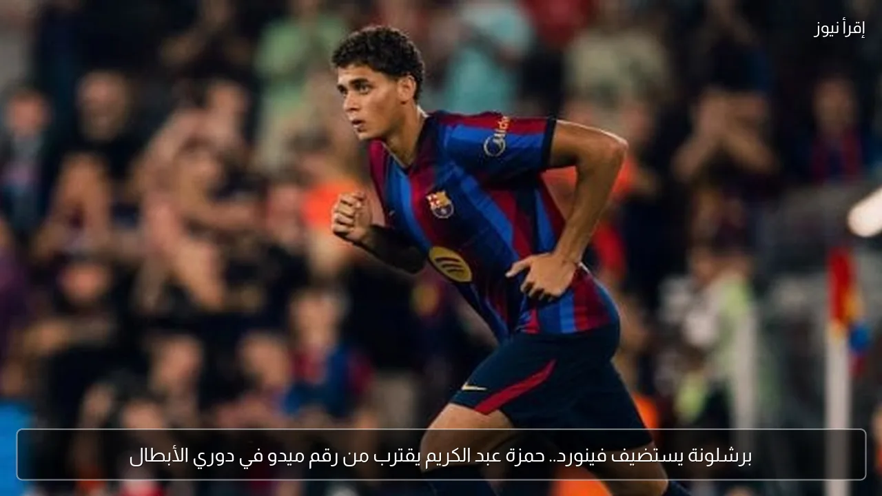 برشلونة يستضيف فينورد.. حمزة عبد الكريم يقترب من رقم ميدو في دوري الأبطال