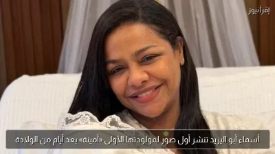 أسماء أبو اليزيد تنشر أول صور لمولودتها الأولى «أمينة» بعد أيام من الولادة