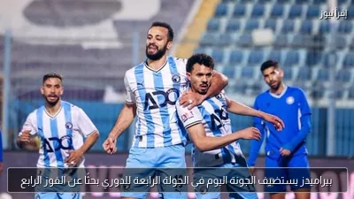 بيراميدز يستضيف الجونة اليوم في الجولة الرابعة للدوري بحثًا عن الفوز الرابع
