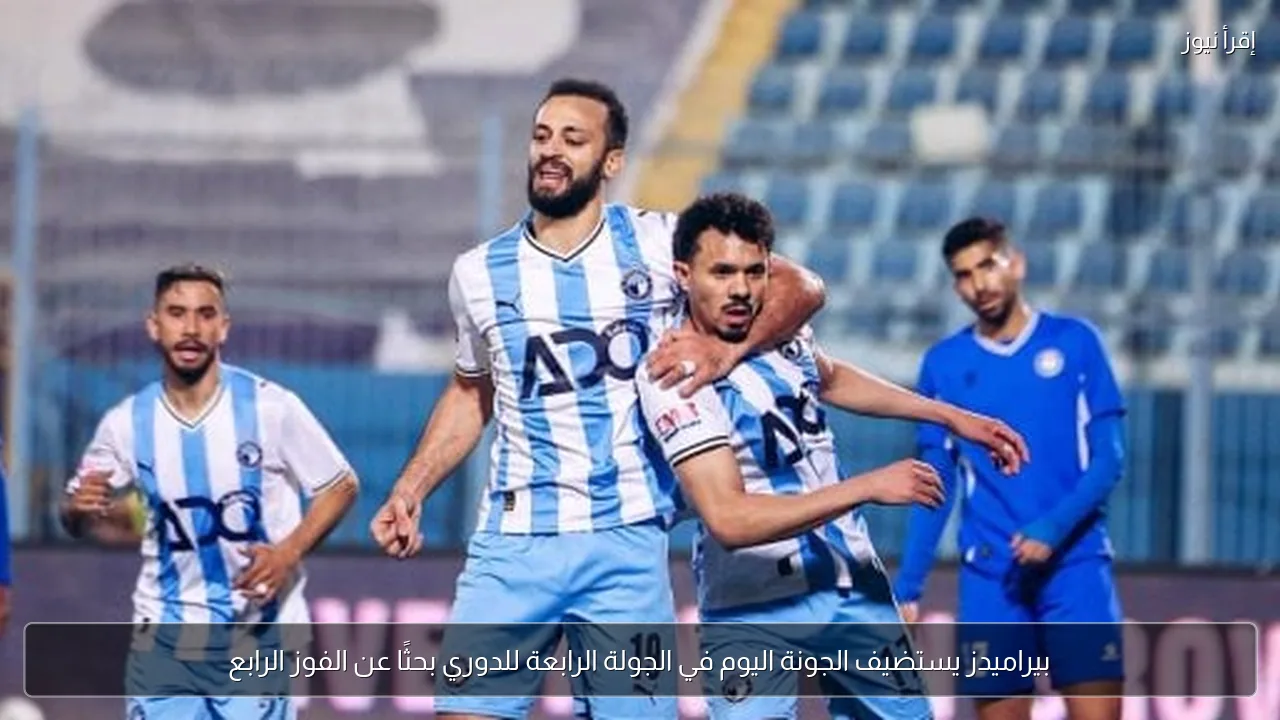 بيراميدز يستضيف الجونة اليوم في الجولة الرابعة للدوري بحثًا عن الفوز الرابع