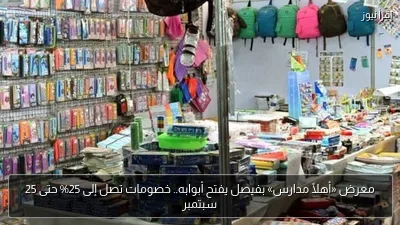 معرض «أهلًا مدارس» بفيصل يفتح أبوابه.. خصومات تصل إلى 25% حتى 25 سبتمبر