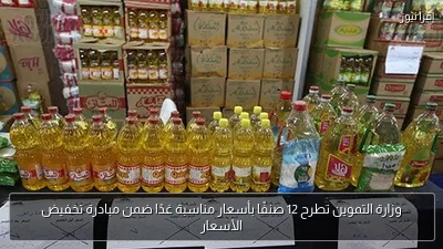 وزارة التموين تطرح 12 صنفًا بأسعار مناسبة غدًا ضمن مبادرة تخفيض الأسعار