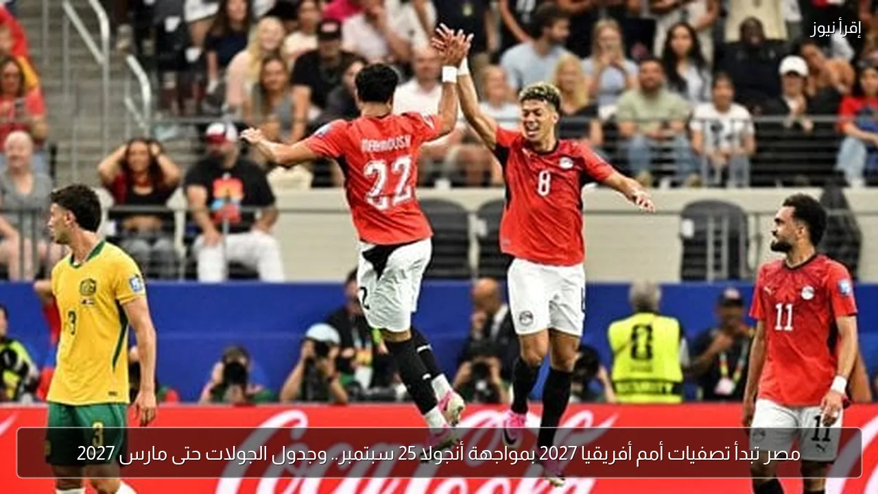 مصر تبدأ تصفيات أمم أفريقيا 2027 بمواجهة أنجولا 25 سبتمبر.. وجدول الجولات حتى مارس 2027