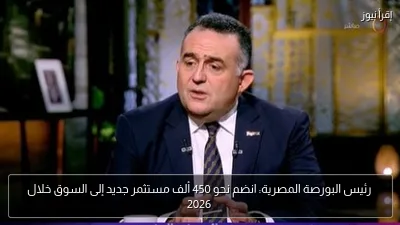 رئيس البورصة المصرية: انضم نحو 450 ألف مستثمر جديد إلى السوق خلال 2026