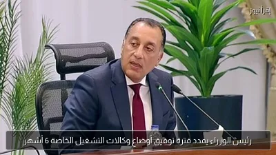 رئيس الوزراء يمدد فترة توفيق أوضاع وكالات التشغيل الخاصة 6 أشهر