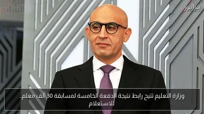وزارة التعليم تتيح رابط نتيجة الدفعة الخامسة لمسابقة 30 ألف معلم.. للاستعلام
