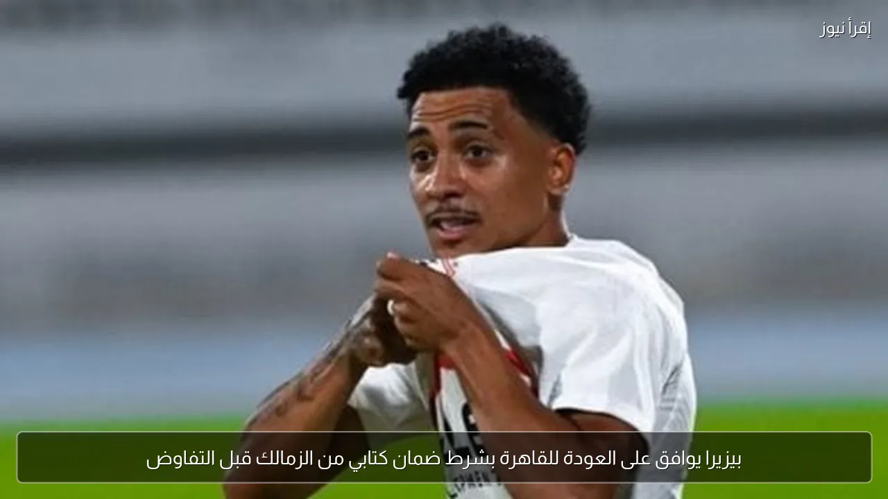 بيزيرا يوافق على العودة للقاهرة بشرط ضمان كتابي من الزمالك قبل التفاوض