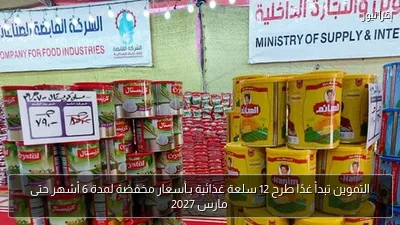 التموين تبدأ غدًا طرح 12 سلعة غذائية بـأسعار مخفضة لمدة 6 أشهر حتى مارس 2027