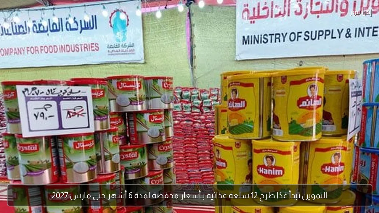 التموين تبدأ غدًا طرح 12 سلعة غذائية بـأسعار مخفضة لمدة 6 أشهر حتى مارس 2027