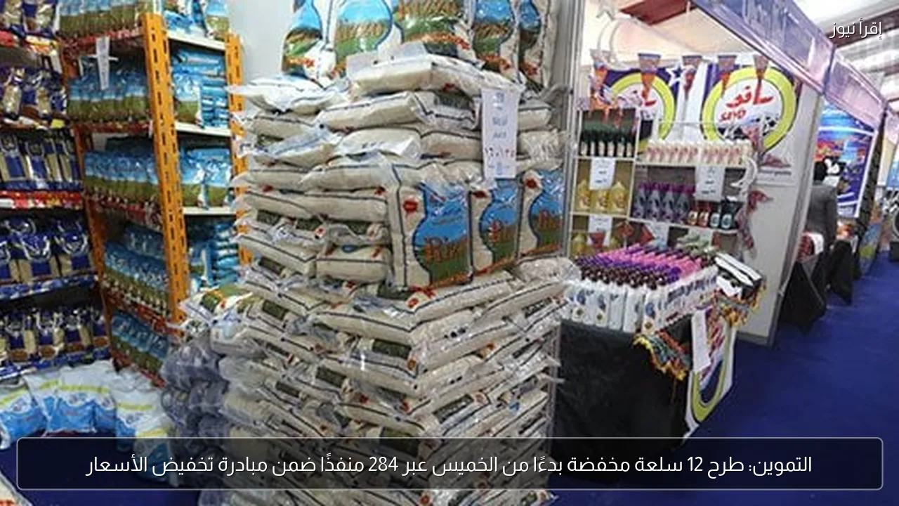 التموين: طرح 12 سلعة مخفضة بدءًا من الخميس عبر 284 منفذًا ضمن مبادرة تخفيض الأسعار