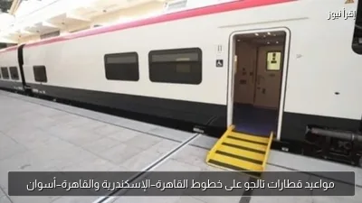 مواعيد قطارات تالجو على خطوط القاهرة–الإسكندرية والقاهرة–أسوان