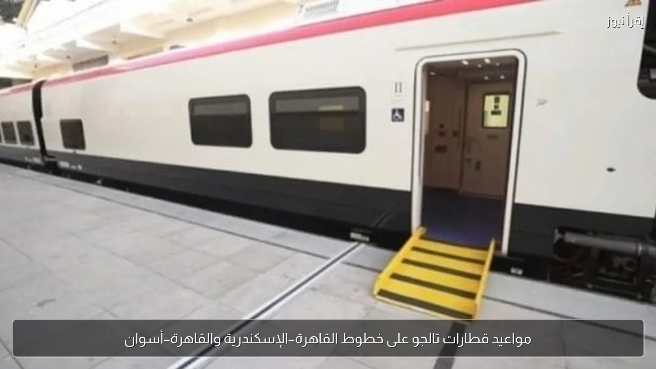 مواعيد قطارات تالجو على خطوط القاهرة–الإسكندرية والقاهرة–أسوان