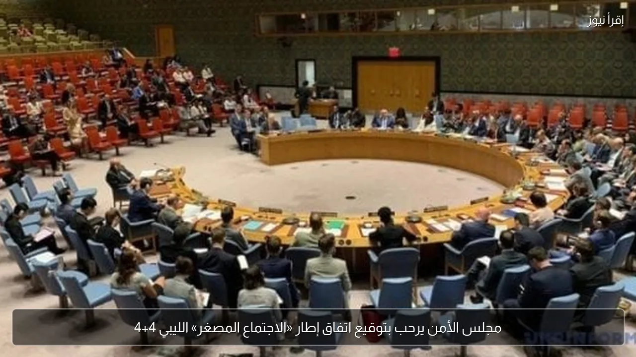 مجلس الأمن يرحب بتوقيع اتفاق إطار «الاجتماع المصغر» الليبي 4+4