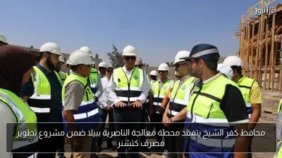 محافظ كفر الشيخ يتفقد محطة معالجة الناصرية ببيلا ضمن مشروع تطوير مصرف كتشنر