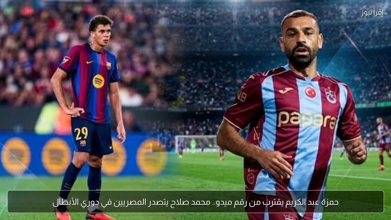 حمزة عبد الكريم يقترب من رقم ميدو.. محمد صلاح يتصدر المصريين في دوري الأبطال