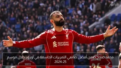 محمد صلاح ضمن أفضل صانعي التمريرات الحاسمة في أوروبا خلال موسم 2024-25