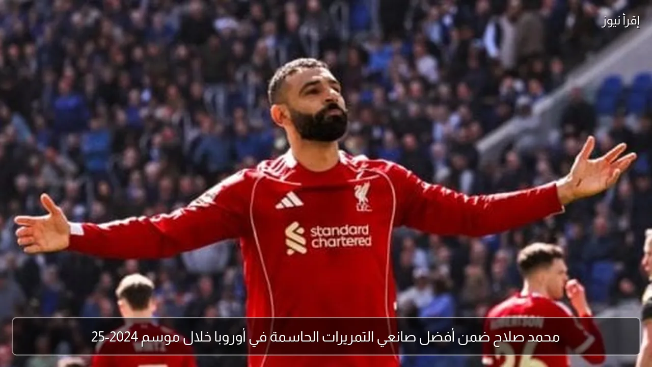 محمد صلاح ضمن أفضل صانعي التمريرات الحاسمة في أوروبا خلال موسم 2024-25