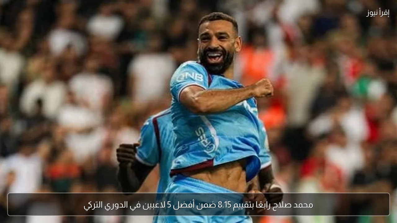 محمد صلاح رابعًا بتقييم 8.15 ضمن أفضل 5 لاعبين في الدوري التركي