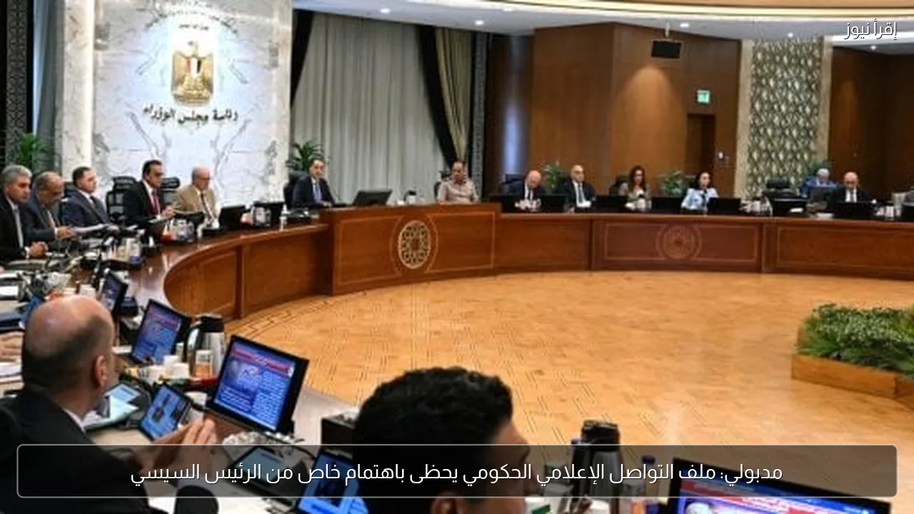 مدبولي: ملف التواصل الإعلامي الحكومي يحظى باهتمام خاص من الرئيس السيسي