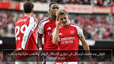 نابولي يستضيف أرسنال في دوري الأبطال اليوم.. وملعب مارادونا يترقب ضربة البداية
