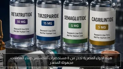 هيئة الدواء المصرية تحذر من 8 مستحضرات للتخسيس وبناء العضلات مجهولة المصدر
