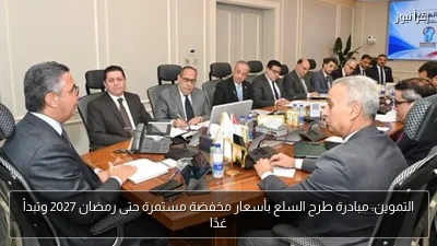 التموين: مبادرة طرح السلع بأسعار مخفضة مستمرة حتى رمضان 2027 وتبدأ غدًا
