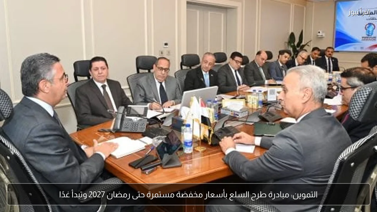 التموين: مبادرة طرح السلع بأسعار مخفضة مستمرة حتى رمضان 2027 وتبدأ غدًا