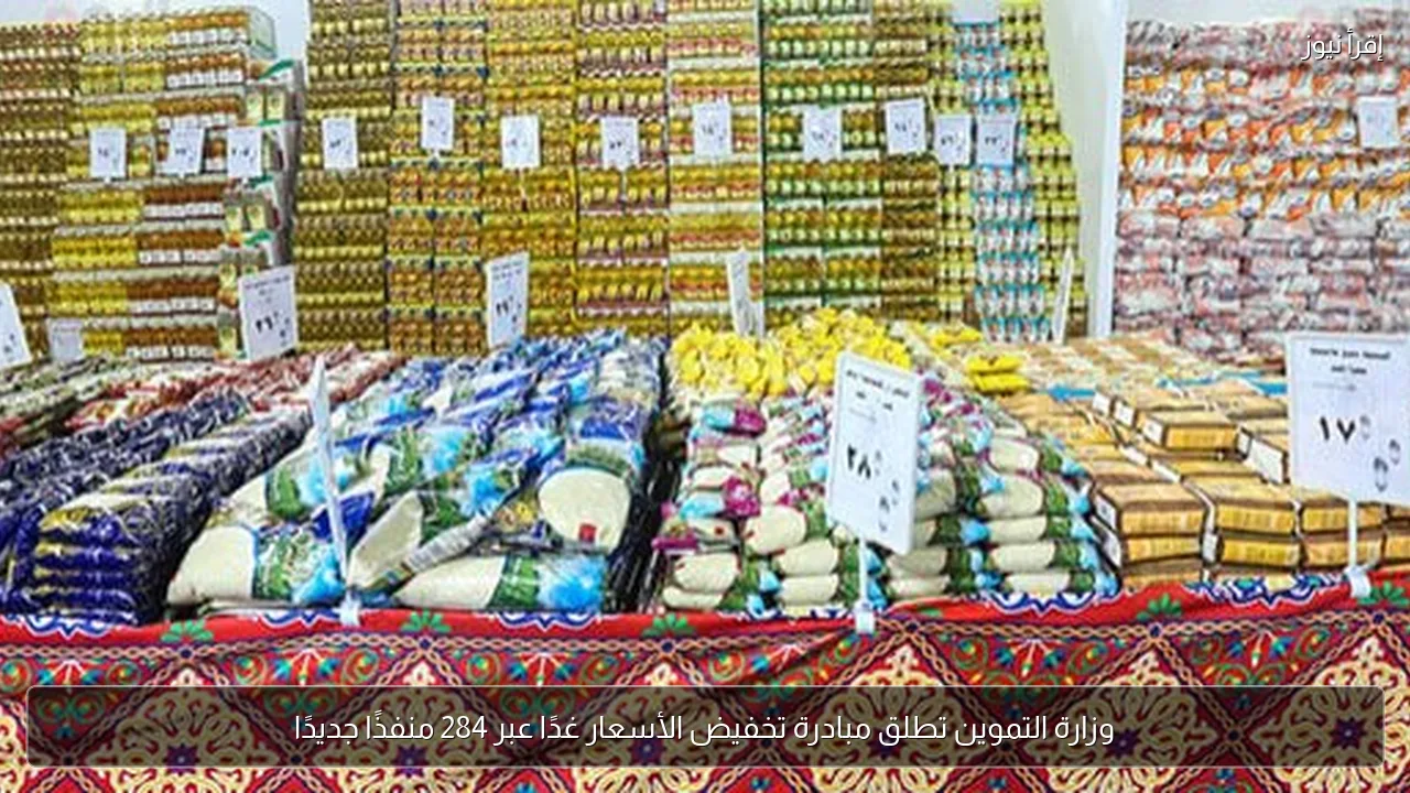 وزارة التموين تطلق مبادرة تخفيض الأسعار غدًا عبر 284 منفذًا جديدًا