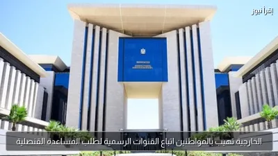 الخارجية تهيب بالمواطنين اتباع القنوات الرسمية لطلب المساعدة القنصلية
