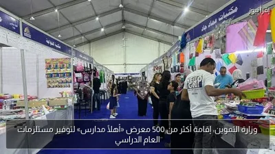 وزارة التموين: إقامة أكثر من 500 معرض «أهلًا مدارس» لتوفير مستلزمات العام الدراسي