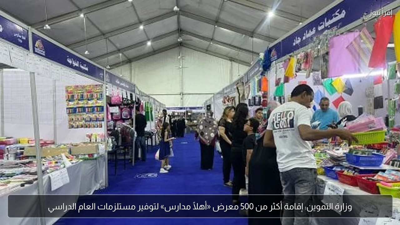 وزارة التموين: إقامة أكثر من 500 معرض «أهلًا مدارس» لتوفير مستلزمات العام الدراسي