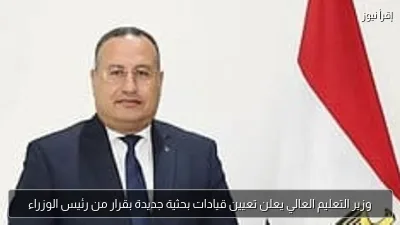 وزير التعليم العالي يعلن تعيين قيادات بحثية جديدة بقرار من رئيس الوزراء