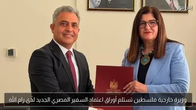 وزيرة خارجية فلسطين تستلم أوراق اعتماد السفير المصري الجديد لدى رام الله