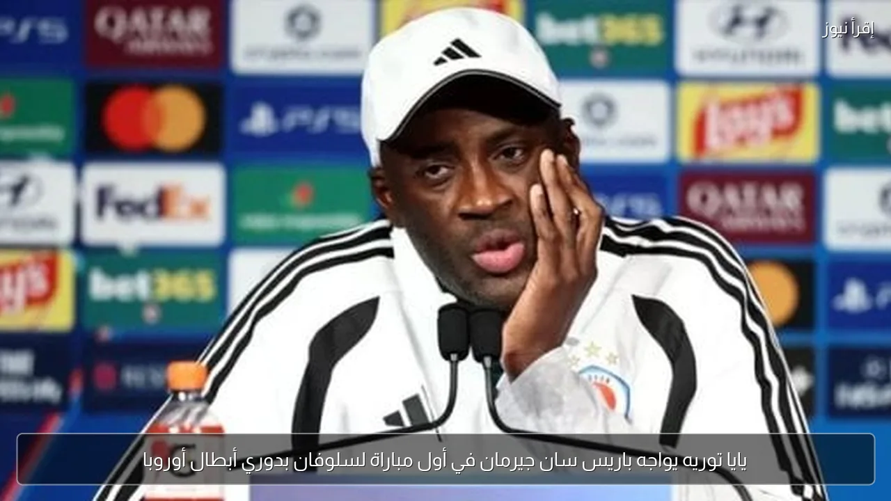 يايا توريه يواجه باريس سان جيرمان في أول مباراة لسلوفان بدوري أبطال أوروبا