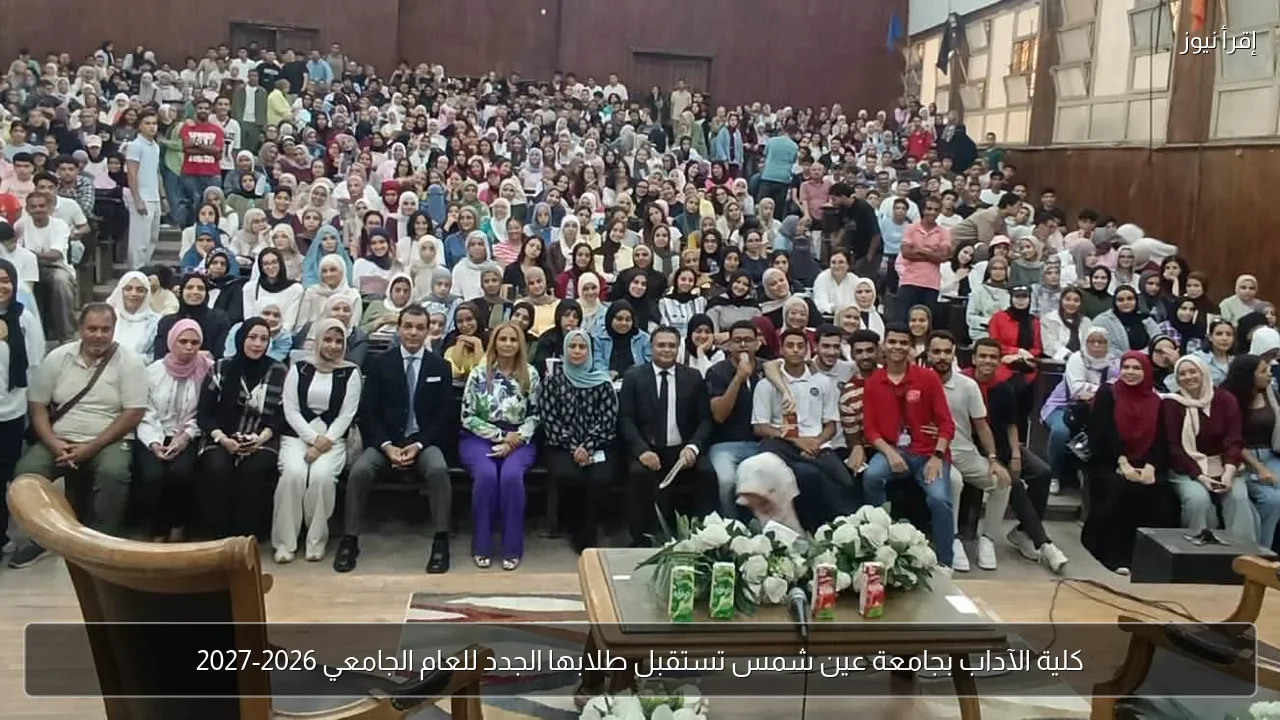 كلية الآداب بجامعة عين شمس تستقبل طلابها الجدد للعام الجامعي 2026-2027