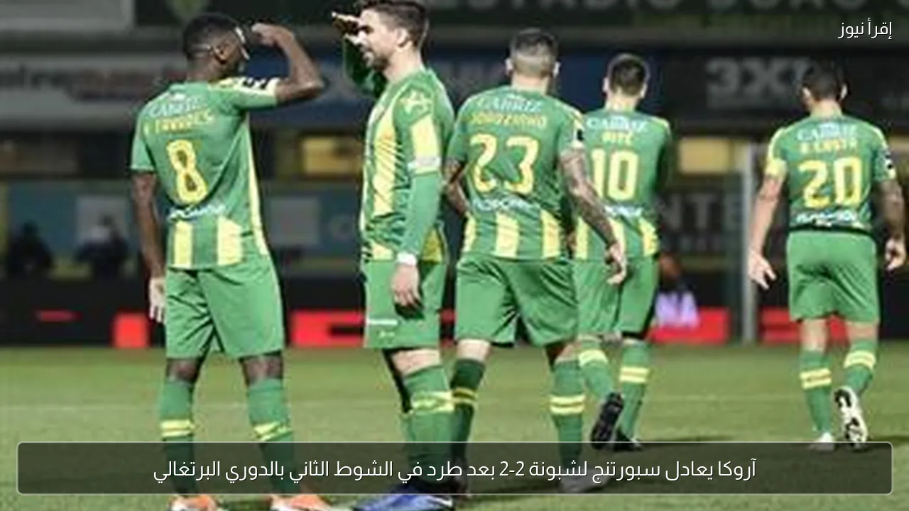 آروكا يعادل سبورتنج لشبونة 2-2 بعد طرد في الشوط الثاني بالدوري البرتغالي