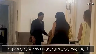 آسر ياسين يحضر عرض «خيال مريض» بالعاصمة الإدارية برفقة عائلته